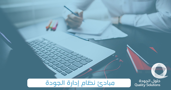 مبادئ نظام إدارة الجودة